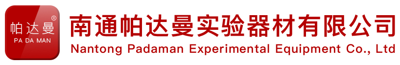 南通帕達(dá)曼實(shí)驗(yàn)器材有限公司